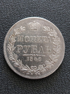 1 Ρούβλι 1846 (MW) μεταχειρισμένο, ασημένιο νόμισμα