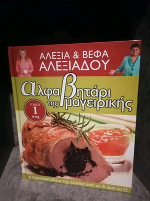 Alpha Vitari Cooking Book Volume 1 by Alexia and Vefa Alexiadou like new