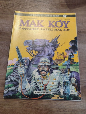 Συλλογή Γουέστερν 4 Μακ Κου ο Θρυλικός Αλέξης Μακ Κου μεταχειρισμένη