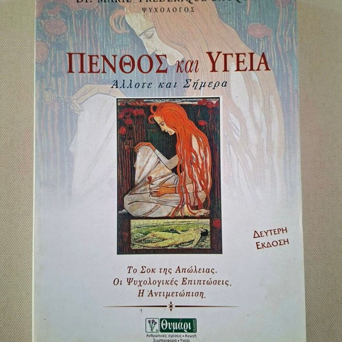 Penthos kai Ygeia book by Dr. Marie-Frédérique Bacqué, Thymari editions