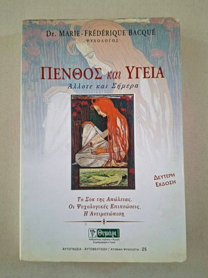 Penthos kai Ygeia book by Dr. Marie-Frédérique Bacqué, Thymari editions