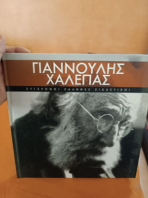 Giannoulis Chalepas book like new, Greek art sculpture biography