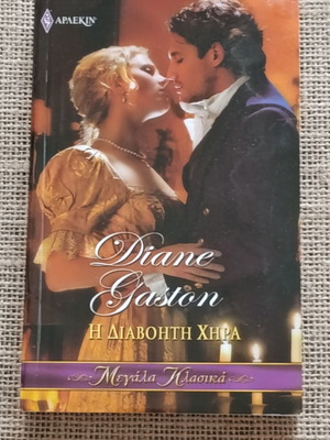 Novel The Notorious Widow by Diane Galson like new, vintage Harlequin pocket book