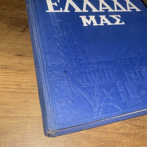 The Greece Mas book used, Char. Th. Michioti
