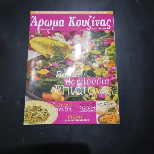 Aroma Kouzinas magazine issue 5 May 2004 like new