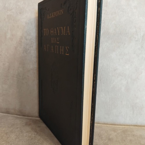 To Thavma Tis Agapis book used, Greek literature
