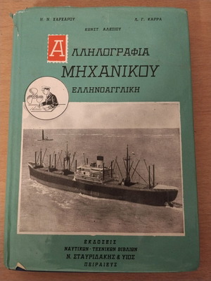 Ελληνοαγγλική αλληλογραφία για μηχανικούς εμπορικού ναυτικού βιβλίο