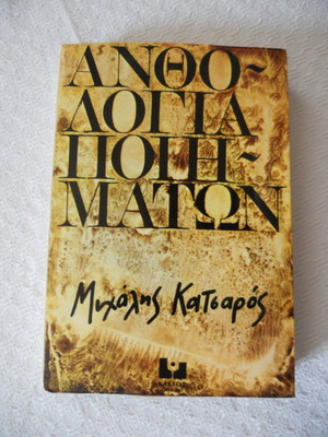 Ανθολογία ποιημάτων Μιχάλης Κατσαρός σαν καινούργιο