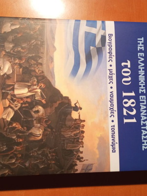 Ιστορικό λεξικό της Ελληνικής Επανάστασης του 1821 καινούργιο