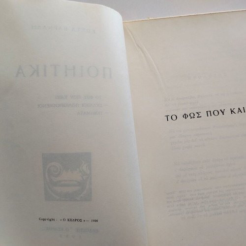 Poetika by Kostas Varnalis used, 1975 reprint