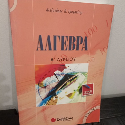 Algebra A' Lykeiou (B' Teuchos) by Alexandros P. Traganitis new, Greek