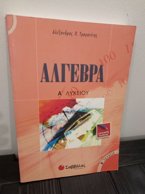 Algebra A' Lykeiou (B' Teuchos) by Alexandros P. Traganitis new, Greek