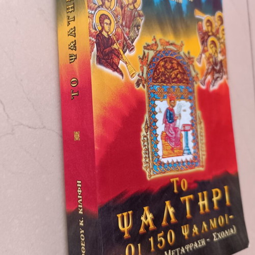 The Psalter – The 150 Psalms by Timotheos K. Kilifis, 2nd Edition