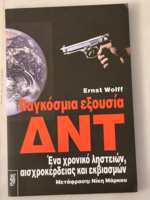 ΔΝΤ Παγκόσμια εξουσία σαν καινούργιο, ληστείες, αισχροκέρδεια και εκβιασμοί