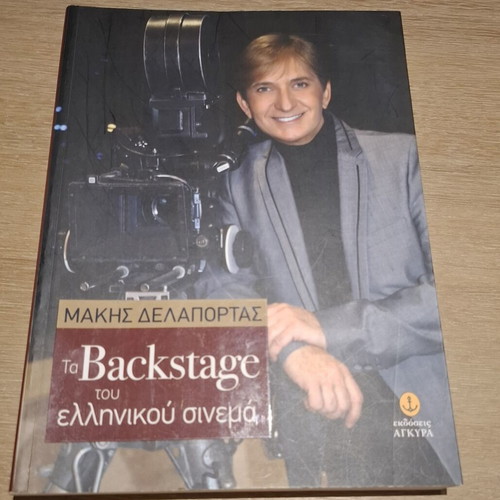 Backstage of Greek Cinema book like new by Makis Delaportas
