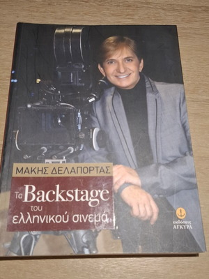 Backstage of Greek Cinema book like new by Makis Delaportas