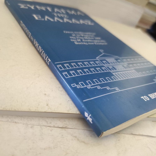 Constitution of Greece like new, revised edition 2008 by To Vima