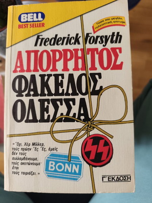 Confidential File Odessa by Frederick Forsyth like new, Greek