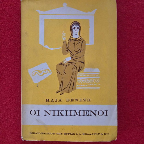 Ηλίας Βενέζης Οι Νικημένοι βιβλίο με υπογραφή