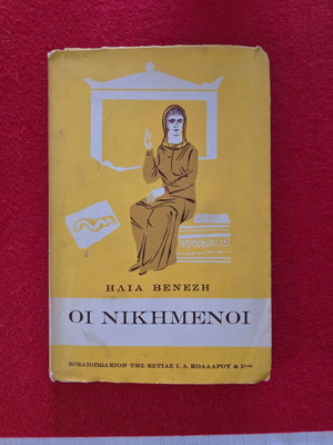 Ηλίας Βενέζης Οι Νικημένοι βιβλίο με υπογραφή