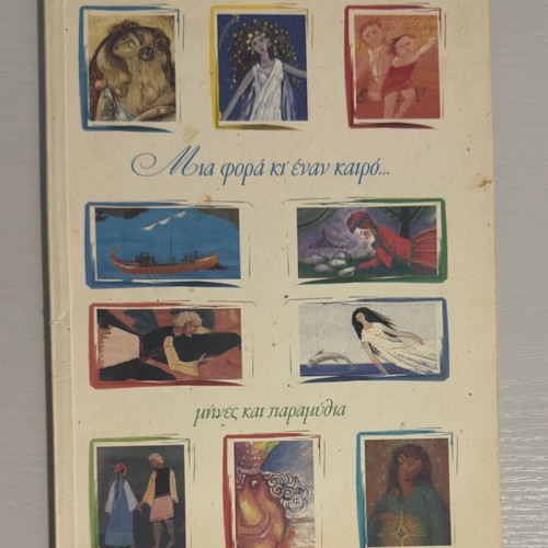 Once Upon a Time... Months and Fairy Tales book in Greek like new
