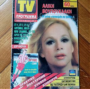 Αλίκη Βουγιουκλάκη περιοδικό TV ΠΡΟΓΡΑΜΜΑ 1990