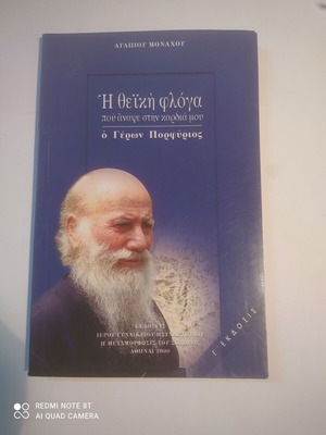 Η θεϊκή φλόγα που άναψε στην καρδιά μου βιβλίο μεταχειρισμένο