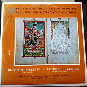 Βινύλιο - ΠΕΤΡΟΣ ΜΠΕΡΕΚΕΤΗΣ - ΜΕΤΑΒΥΖΑΝΤΙΝΟΙ ΜΕΛΟΥΡΓΟΙ