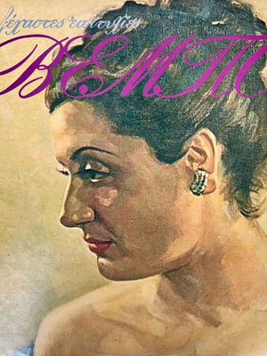Σοφία Βέμπο Διπλό LP Vinyl 24 Αξέχαστες Επιτυχίες μεταχειρισμένο, λαϊκό
