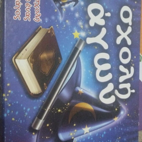 Board game Σχολή των μάγων used