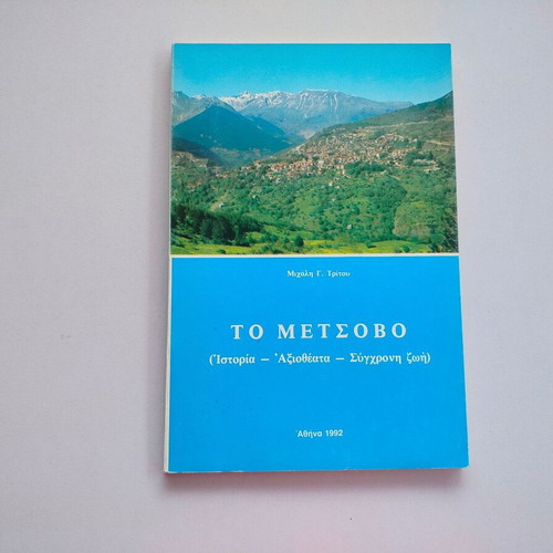 Book To Metsovo by Michalis Tritos used, 7th edition, Greek