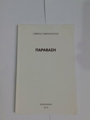 Παραβασία Γαβριήλ Γαβριηλογλου καινούργιο