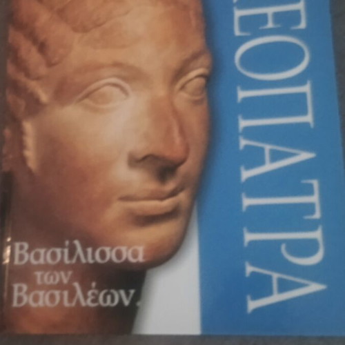 Cleopatra hardcover book like new, detailed biography