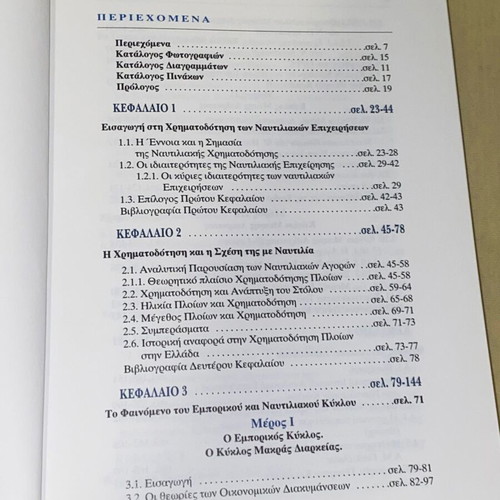 Financing of Shipping Enterprises by Al. Goulielmos new, Greek