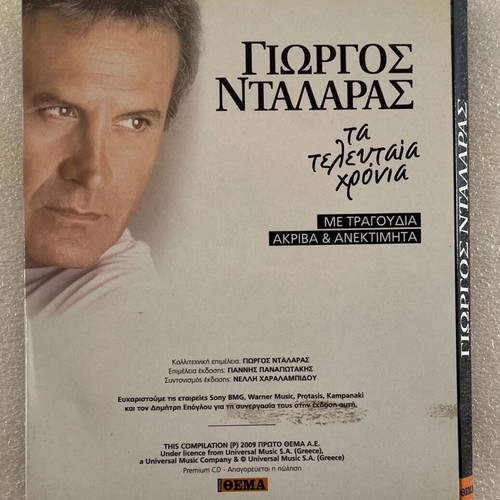 Γιώργος Νταλάρας Τα τελευταία χρόνια 4CD μεταχειρισμένο, έντεχνο