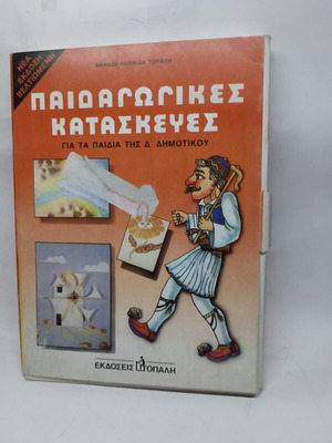 Pedagogical Crafts book new, Greek, for children