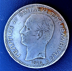 5 Δραχμές 1876 Α .Γεώργιος Α! Ασημένιο