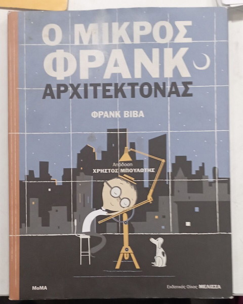 Ο ΜΙΚΡΟΣ ΦΡΑΝΚ ΑΡΧΙΤΕΚΤΟΝΑΣ #Α2679