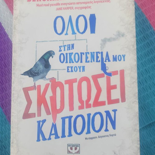 Benjamin Stevenson Oloi stin oikogeneia mou exoun skotosei kapoion book