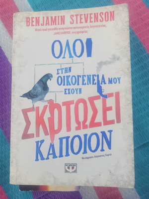 Benjamin Stevenson Oloi stin oikogeneia mou exoun skotosei kapoion book