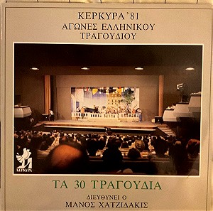 Βινύλιο, Κέρκυρα 81, Αγώνες Ελληνικού Τραγουδιού