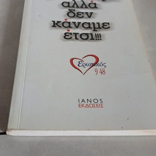 Book Και Εμείς Αγαπήσαμε Αλλά Δεν Κάναμε Έτσι used