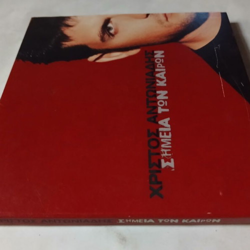 Christos Antoniadis Simeia ton Kairon CD, entechno