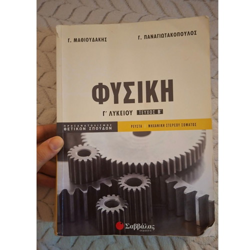 Physics Grade 12 Textbook Volume B used, Savvalas editions