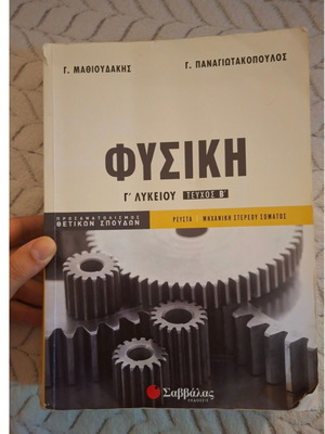 Physics Grade 12 Textbook Volume B used, Savvalas editions
