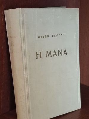 The Mother by Maxim Gorky used, polytonic edition