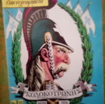 Classic Illustrated Kolokotronis
