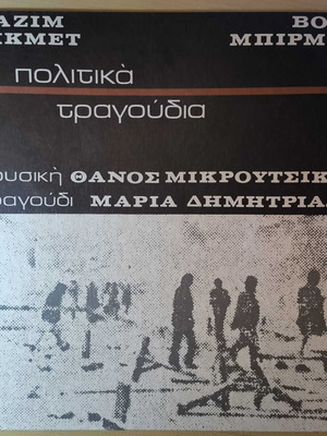 Politika Tragoudia Vinyl LP like new, Thanos Mikroutsikos & Maria Dimitriadi