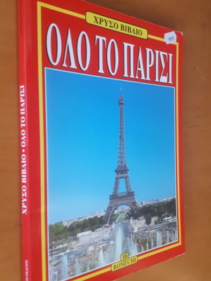 ΟΛΟ ΤΟ ΠΑΡΙΣΙ Bonechi