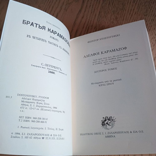 Βιβλία Αδελφοί Καραμαζόφ τόμοι Α και Β, σαν καινούργια, 1994 έκδοση